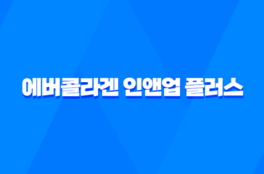 에버콜라겐 인앤업 플러스 효과, 효능, 가격, 후기, 섭취방법 11