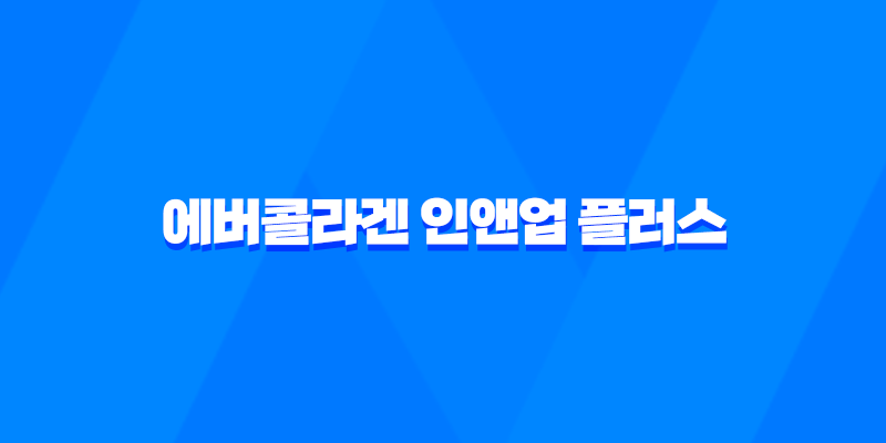 에버콜라겐 인앤업 플러스 효과, 효능, 가격, 후기, 섭취방법 7