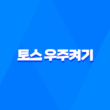 토스 우주켜기 이용 방법과 포인트 적립 공유 방법 2025년 1
