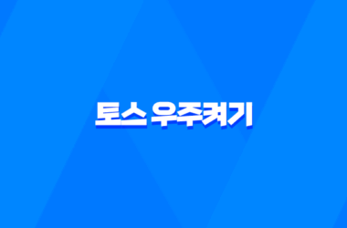 토스 우주켜기 이용 방법과 포인트 적립 공유 방법 2025년 7