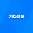 가다실 9이란 자궁경부암 예방접종 주사 3