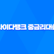 사이다뱅크 중금리대출 상품 소개 및 신청 방법 조건, 한도, 금리, 기간 1