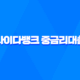 사이다뱅크 중금리대출 상품 소개 및 신청 방법 조건, 한도, 금리, 기간 15
