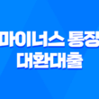 마이너스 통장 대환대출로 마통 갈아타기! 신한은행 마이너스 통장 해지하는 방법 1