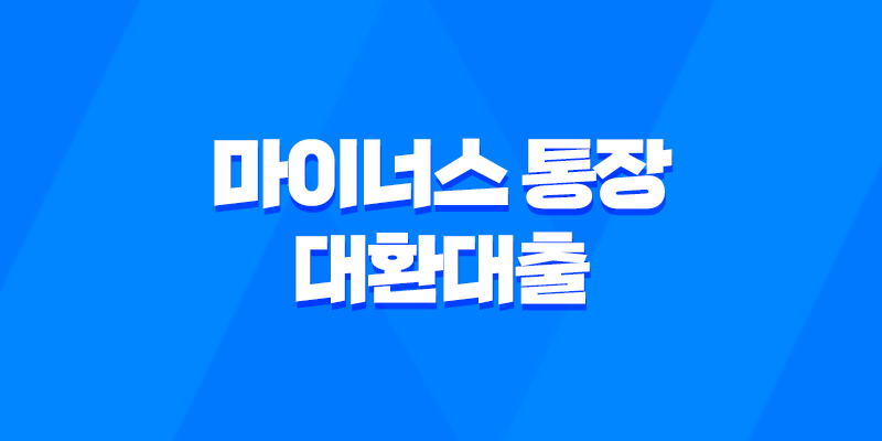 마이너스 통장 대환대출로 마통 갈아타기! 신한은행 마이너스 통장 해지하는 방법 8 마이너스 통장 대환대출로 마통 갈아타기! 신한은행 마이너스 통장 해지하는 방법 7