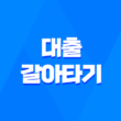 카카오페이, 네이버페이, 토스 대출 갈아타기 - 대환대출 신청 방법 13
