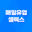매일유업 셀렉스 매일 마시는 프로틴 효능, 가격, 섭취 방법 5
