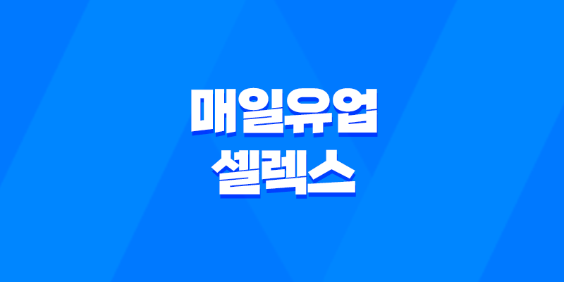 매일유업 셀렉스 매일 마시는 프로틴 효능, 가격, 섭취 방법 8 매일유업 셀렉스 매일 마시는 프로틴 효능, 가격, 섭취 방법 7