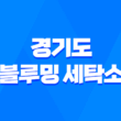 경기도 블루밍 세탁소 위치 장소 및 이용방법, 작업복을 맡기는 곳 15