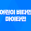 어린이 비타민 마이타민 효능, 가격, 섭취 방법, 부작용 2023년 1
