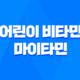 어린이 비타민 마이타민 효능, 가격, 섭취 방법, 부작용 2023년 16