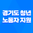 2023년 경기도 청년 노동자 지원 프로그램 신청 방법 및 자격 조건 5
