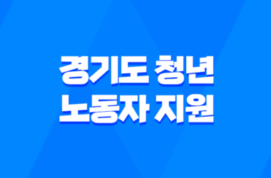 2023년 경기도 청년 노동자 지원 프로그램 신청 방법 및 자격 조건 11
