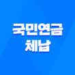 국민연금 체납 및 보험료 개별납부 방법 2023년 1