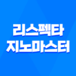 질건강 유산균 리스펙타 지노마스터, 질 건강을 위한 유익한 유산균 1