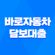 바로자동차 담보대출 : 모바일로 간편하게 신청 가능한 자동차 담보대출 1