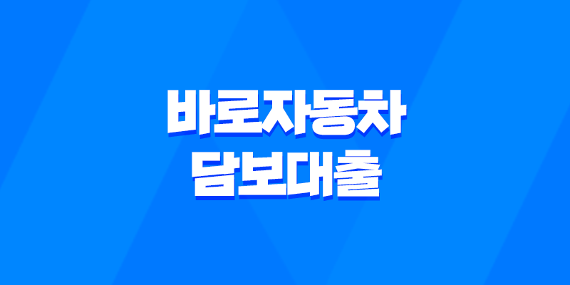바로자동차 담보대출 : 모바일로 간편하게 신청 가능한 자동차 담보대출 7