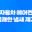 자동차 에어컨에서 나는 불쾌한 냄새 제거하는 최고의 방법 3가지 1