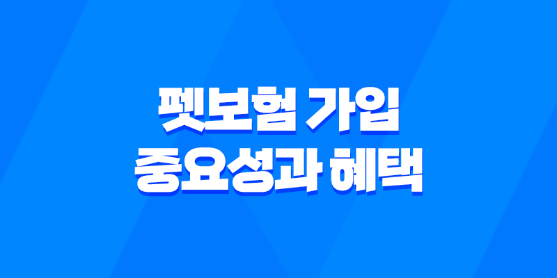 펫보험 가입의 중요성과 혜택, 반려동물을 위한 보호 방법 2023년 8 펫보험 가입의 중요성과 혜택, 반려동물을 위한 보호 방법 2023년 7