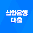 신한은행 대출 신청하기 전에 알아야 할 내용 3