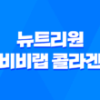 뉴트리원 비비랩 콜라겐 효능, 가격, 섭취 방법, 부작용 5