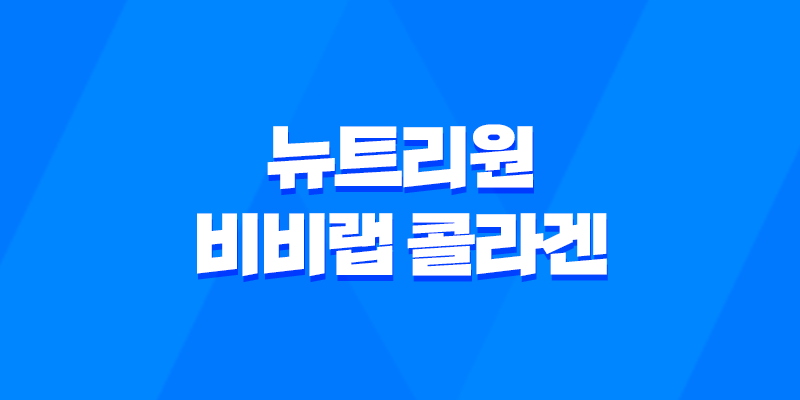 뉴트리원 비비랩 콜라겐 효능, 가격, 섭취 방법, 부작용 7