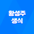 황성주 생식 성분, 효능, 가격, 섭취 방법, 후기, 부작용 1