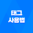 효과적인 태그 사용법 및 추천 21