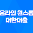 온라인 원스톱 대환대출로 현재 대출을 갈아타세요! 17