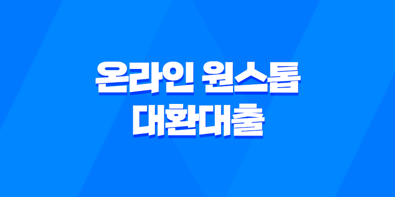 온라인 원스톱 대환대출로 현재 대출을 갈아타세요! 8 온라인 원스톱 대환대출로 현재 대출을 갈아타세요! 7