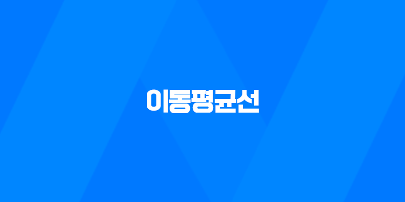 주식 투자의 핵심 도구, 이동평균선 8 주식 투자의 핵심 도구, 이동평균선 7