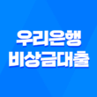 우리은행 비상금대출 금리 조건 한도 총정리 1