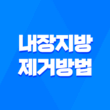 내장지방 제거 방법 | 효과적인 전략으로 건강한 몸매 만들기 3