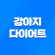 강아지 다이어트 방법, 건강한 체중 관리를 위한 실용적인 팁 1