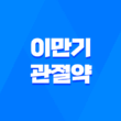 이만기관절약 건강한 관절을 위한 효과와 가격 23