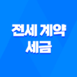 부모와 자녀 간 전세 계약 세금 및 증여세 이슈 1
