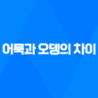 어묵과 오뎅의 차이 - 일본 요리와 한국 요리의 비교 25