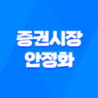 증권시장 안정화를 위한 패러다임 - 증권시장안정펀드의 역할과 향후 전망 1