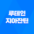 뉴트리원 루테인 지아잔틴 164 눈 건강에 도움을 주는 제품 5