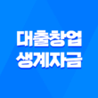 대출 창업 생계자금 신청 미소금융 혜택, 자격 요건 1