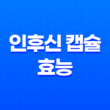 인후신 캡슐 효능, 효과, 부작용 및 가격 25