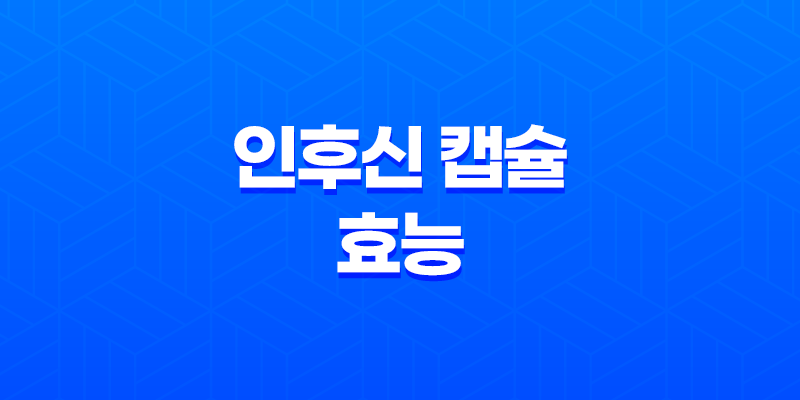 인후신 캡슐 효능, 효과, 부작용 및 가격 8 인후신 캡슐 효능, 효과, 부작용 및 가격 7