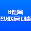 버팀목 전세자금 대출 금리, 조건 및 한도 1