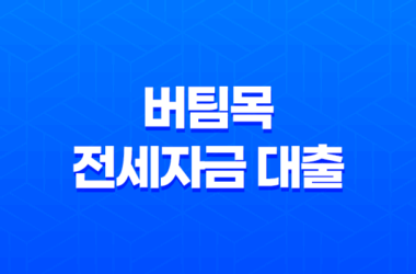 버팀목 전세자금 대출 금리, 조건 및 한도 27