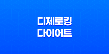 디제로킹 다이어트 효능, 효과, 섭취방법, 가격, 부작용, 후기 2023년 23