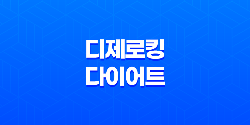 디제로킹 다이어트 효능, 효과, 섭취방법, 가격, 부작용, 후기 2023년 8 디제로킹 다이어트 효능, 효과, 섭취방법, 가격, 부작용, 후기 2023년 7