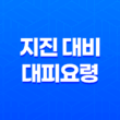 지진 대비와 대피요령, 안전한 행동으로 생명과 재산을 보호하세요! 29