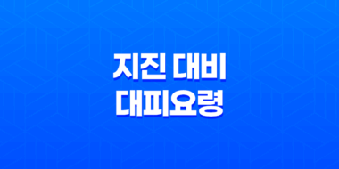 지진 대비와 대피요령, 안전한 행동으로 생명과 재산을 보호하세요! 27