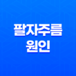 팔자주름 원인 및 관리 방법 19