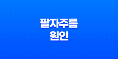 팔자주름 원인 및 관리 방법 49